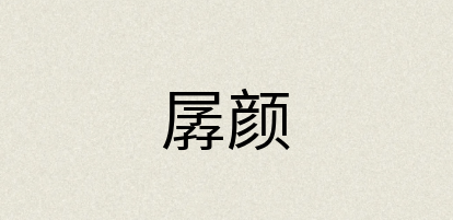 汉语词典：孱颜