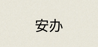 汉语词典：安办