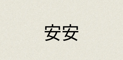 汉语词典：安安