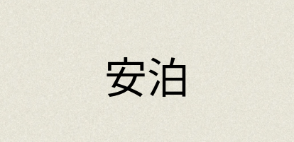 汉语词典：安泊