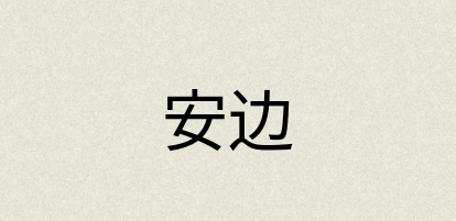 汉语词典：安边