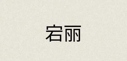汉语词典：宕丽
