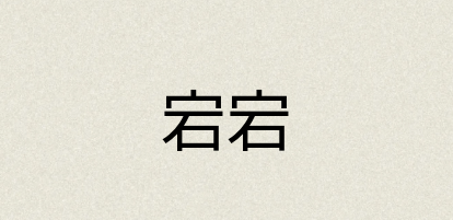 汉语词典：宕宕