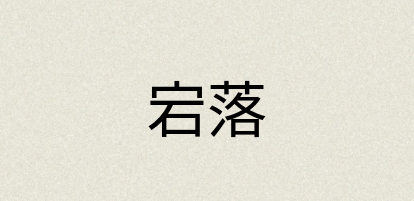 汉语词典：宕落