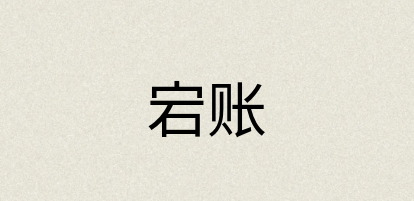 汉语词典：宕账
