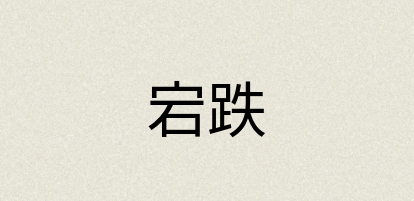 汉语词典：宕跌