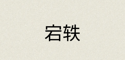 汉语词典：宕轶