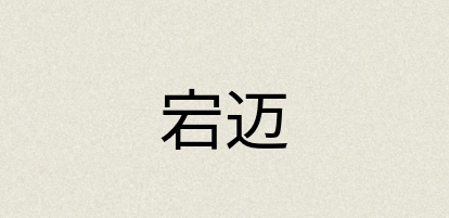 汉语词典：宕迈