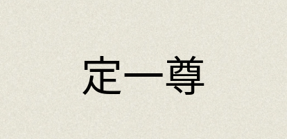 汉语词典：定一尊