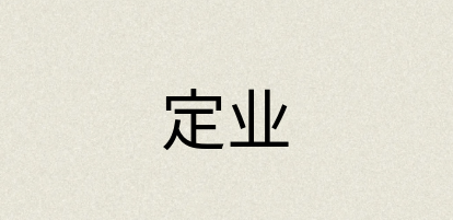 汉语词典：定业