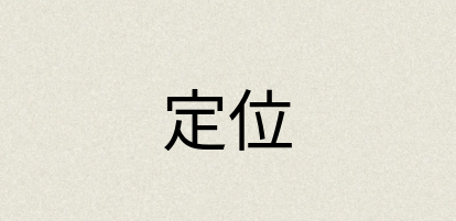 汉语词典：定位