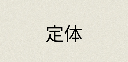 汉语词典：定体