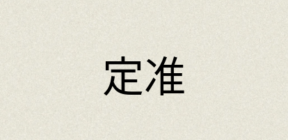 汉语词典：定准