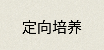 汉语词典：定向培养