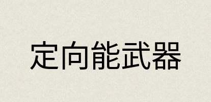 汉语词典：定向能武器