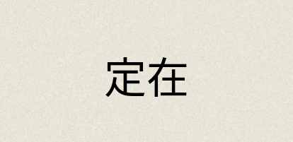汉语词典：定在
