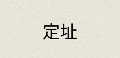 汉语词典：定址
