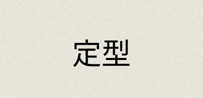 汉语词典：定型