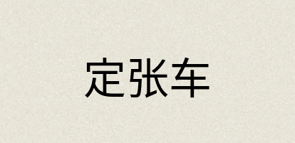 汉语词典：定张车