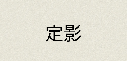 汉语词典：定影