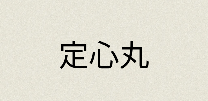 汉语词典：定心丸
