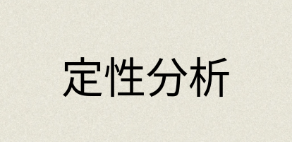 汉语词典：定性分析