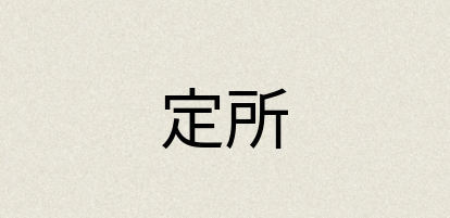 汉语词典：定所