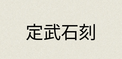 汉语词典：定武石刻