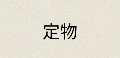 汉语词典：定物