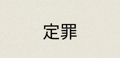 汉语词典：定罪