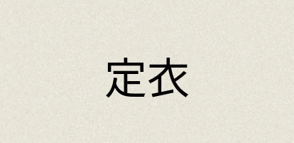 汉语词典：定衣