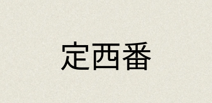 汉语词典：定西番