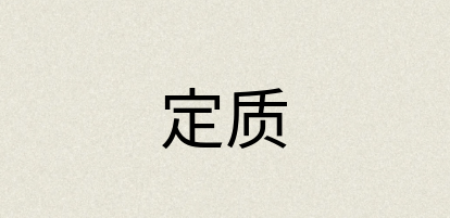 汉语词典：定质