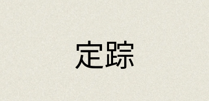 汉语词典：定踪