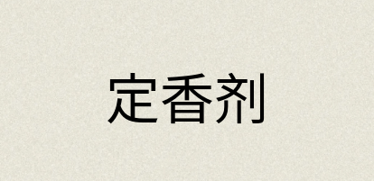 汉语词典：定香剂