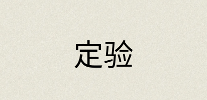 汉语词典：定验