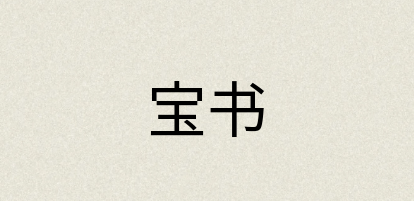 汉语词典：宝书
