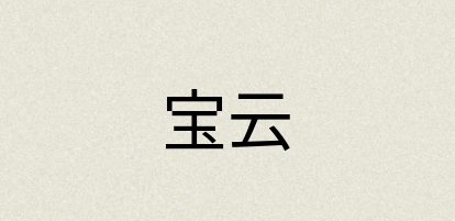 汉语词典：宝云