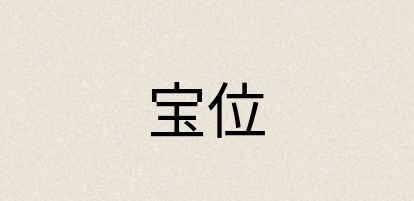 汉语词典：宝位