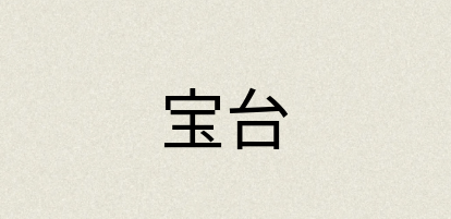 汉语词典：宝台