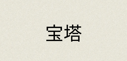 汉语词典：宝塔