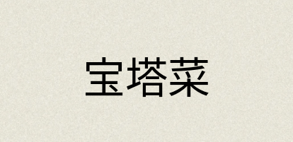 汉语词典：宝塔菜