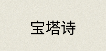 汉语词典：宝塔诗