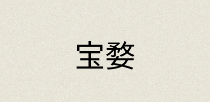 汉语词典：宝婺