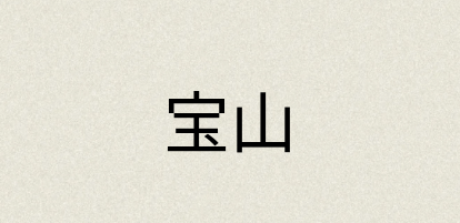 汉语词典：宝山