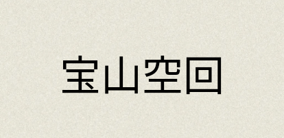 汉语词典：宝山空回
