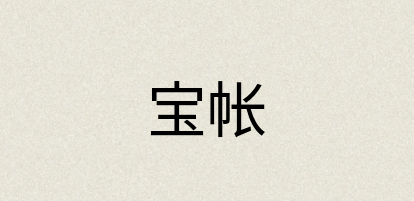 汉语词典：宝帐