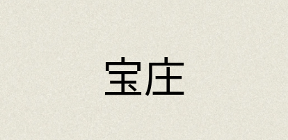 汉语词典：宝庄