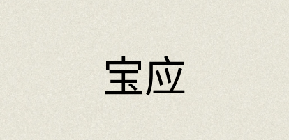 汉语词典：宝应