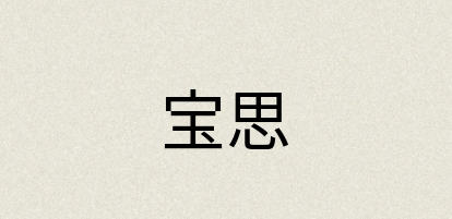 汉语词典：宝思